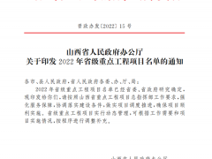 重磅！四大领域518项！山西省政府印发2022年省级重点工程项目名单