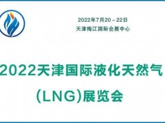 2022天津国际液化天然气（LNG）展览会