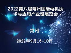 2022第八届常州国际电机技术与应用产业链展览会