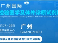 2022广州国际临床检验医学展丨IVD体外诊断展会