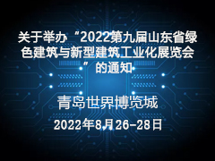 2022青岛绿色建筑与新型建筑工业化展览会邀请函