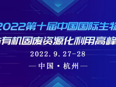 金秋九月，移师杭城——IBS2022第十届生物质能源与有机固废资源化利用高峰论坛重新定档！