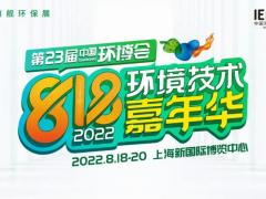 第23届中国环博会（上海）定档八月，2022年818环境技术嘉年华炙热开启！