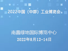 2022中国（中部）工业博览会