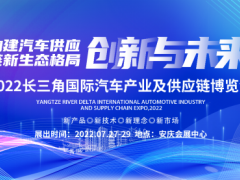 中国安庆2022长三角国际汽车产业及供应链博览会将于27日盛大开幕