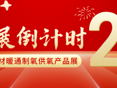 倒计时：2天！2022进藏展~2022西藏绿色建材节能暖通供氧制氧产品展览会即将开幕