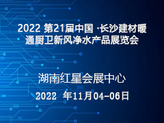 2022 第21届中国 ·长沙建材暖通厨卫新风净水产品展览会