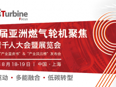 第九届亚洲燃气轮机聚焦峰会8月18-19日上海相约