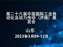 第二十六届中国国际工业自动化及动力传动（济南）展览会