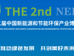 第二届中国新能源和节能环保产业博览会将于12月14日在合肥盛大开幕