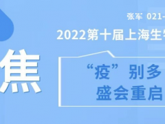 “疫”别多日，盛会重启2022第十届上海生物发酵展12月开启，全新归来