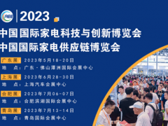 CAEE家电供应链博览会大幕将启丨获取家电厂商采购需求的窗口