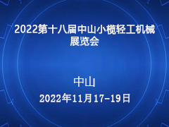 2022第十八届中山小榄轻工机械展览会