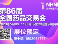 2023山东药交会|2023青岛第86届全国药品交易会