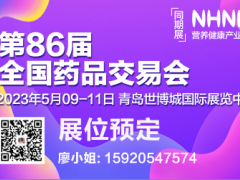 2023青岛药交会暨2023年第86届全国药品保健品交易会