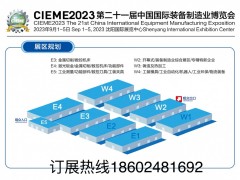 2023沈阳机床展（2023年9月1-5日）沈阳国际展览中心