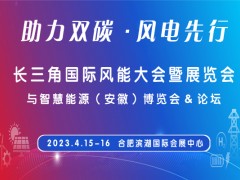 2023长三角风能大会暨展览会与智慧能源（安徽）博览会&论坛