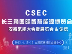 2023年全国氢能展会,安徽燃料电池博览会