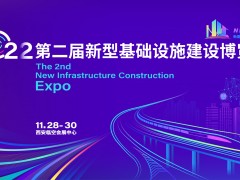 第二届新型基础设施建设博览会将于11月28日在西安举办