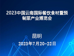 2023中国云南国际餐饮食材暨预制菜产业博览会