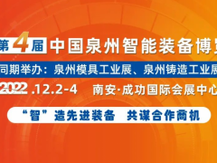 2022泉州智能装备博览会火热招展中