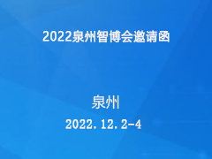 2022泉州智博会邀请函