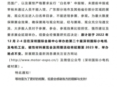 第二十届深圳国际小电机及电机工业、磁性材料展览会延期至2023年举办