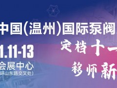 2022首届温州国际泵阀展定档11月11-13日移师温州奥体会展中心举行