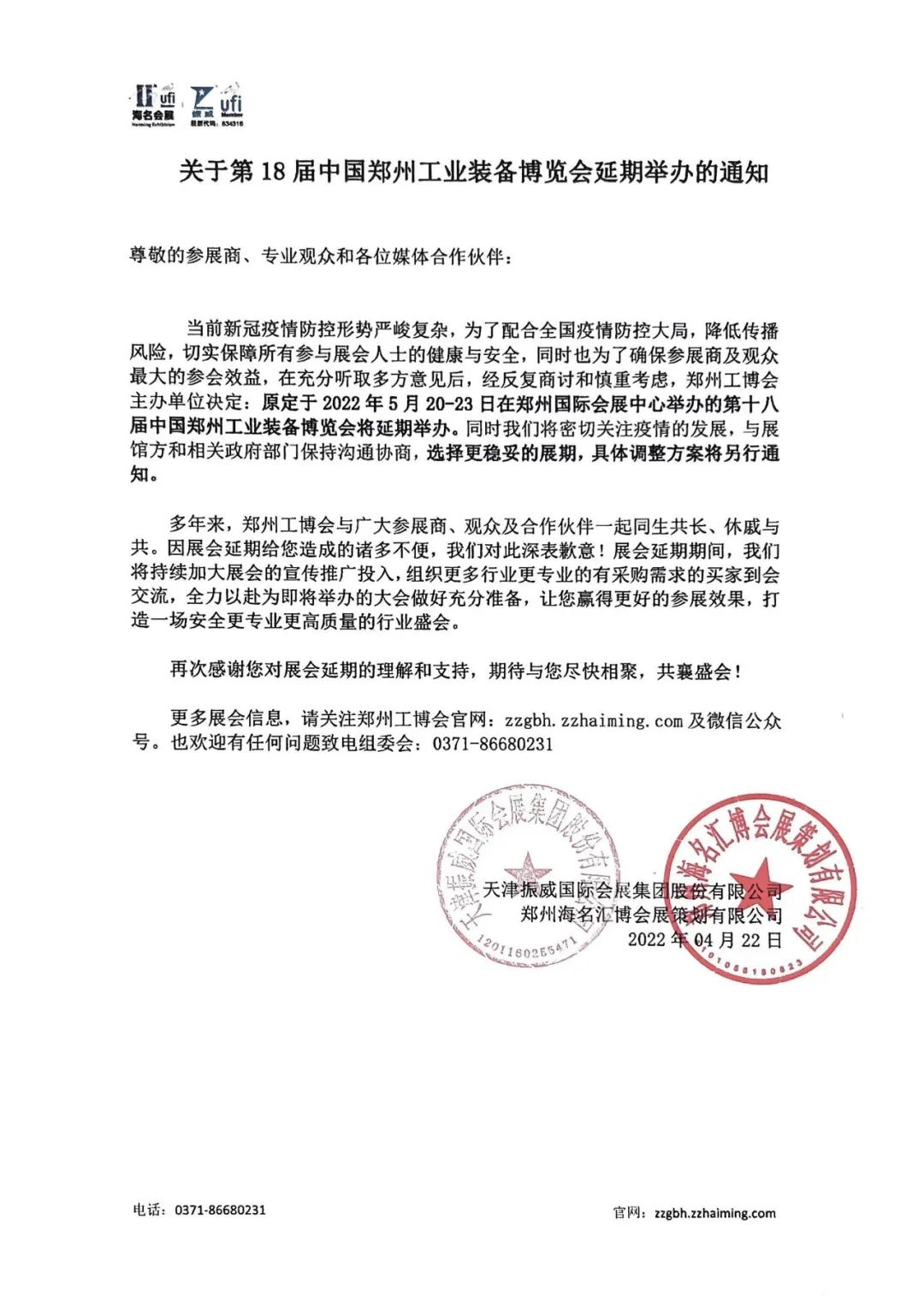 关于第18届中国郑州工业装备博览会延期举办的通知