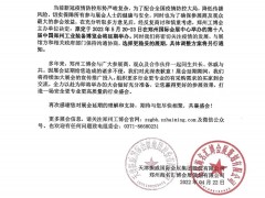 关于第18届中国郑州工业装备博览会延期举办的通知