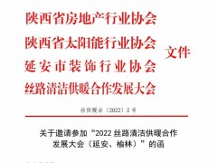 关于邀请参加“2022丝路清洁供暖合作发展大会（延安、榆林）”的函