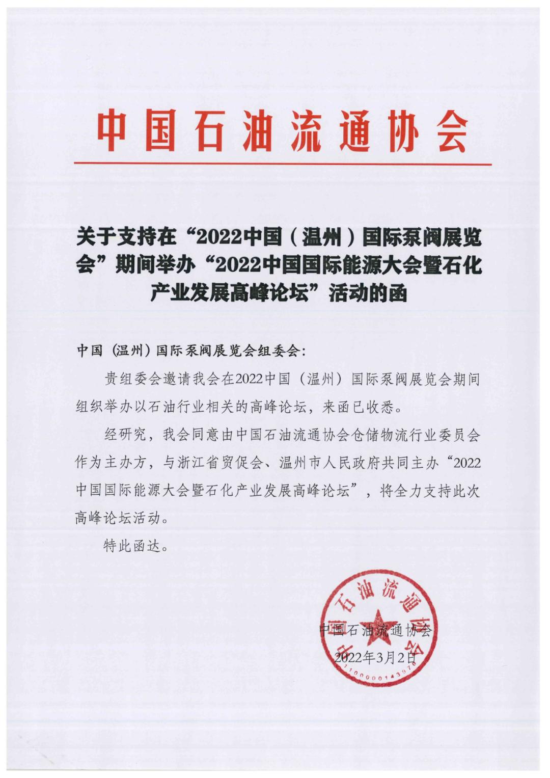 中国石油流通协会关于支持在“2022中国（温州）国际泵阀展览会”期间举办“2022中国国际能源大会暨石化产业发展高峰论坛”活动的函