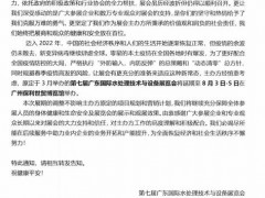 第七届广东国际水处理与设备展览会延期通知