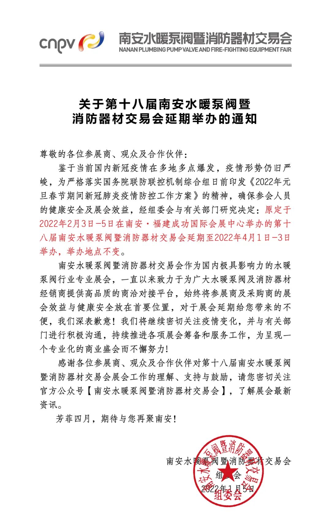 重要！第十八届南安水暖泵阀暨消防器材交易会延期至4月1日-3日举办