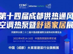 布局中西部暖通市场， 2022年4月中国成都暖通展邀你参与