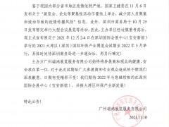 关于2021大湾区（深圳）国际环保产业博览会延期至2022年举行通知