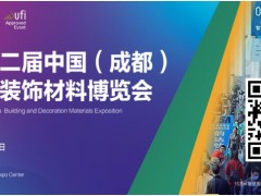 全域对接，赋能行业：2022中国成都建博会4月举办