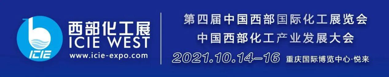 2021西部化工展10月14-16日在重庆召开！