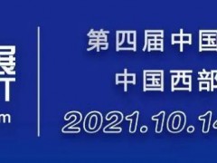 2021西部化工展10月14-16日在重庆召开！