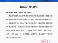 【通知】第十六届温州（金鹰）泵阀展览会迁址至温州永嘉货运中心