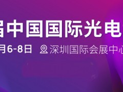 第24届中国国际光电博览会(CIOE)延期至2023年9月6-8日举办