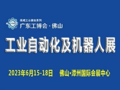 2023广东（佛山）国际工业自动化及机器人展览会