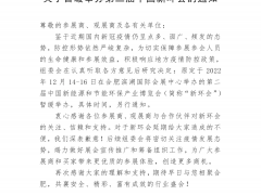 关于暂缓举办第二届中国新环会的通知