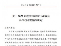 上海阿波罗机械股份荣获 “2022年度中国核能行业协会科学技术”科技进步二等奖