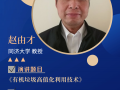 FWS演讲嘉宾揭晓！同济大学赵由才教授深度分享——有机垃圾高值化利用技术