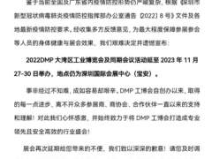 2022DMP大湾区工业博览会延期通知