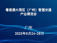 粤港澳大湾区（广州）智慧交通产业博览会