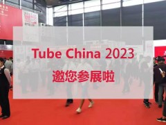 2023年第十届中国国际管材展览会打造全球管材盛宴