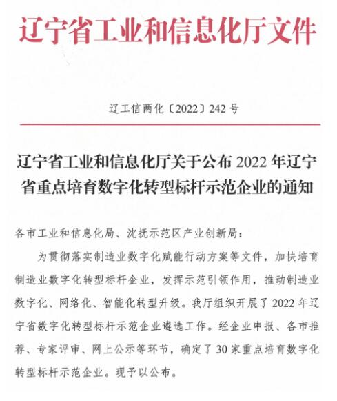 沈鼓入选辽宁省重点培育数字化转型标杆示范企业名单