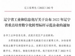 沈鼓入选辽宁省重点培育数字化转型标杆示范企业名单